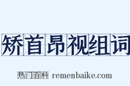 矫首昂视组词是什么意思的图片